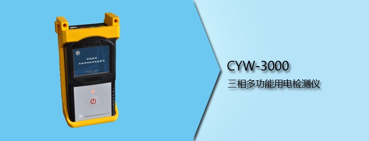 CYW-3000 三相多功能用電檢測儀