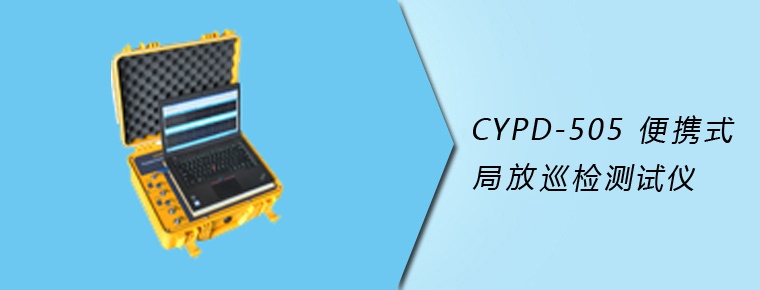 CYPD-505 便攜式局放巡檢測試儀