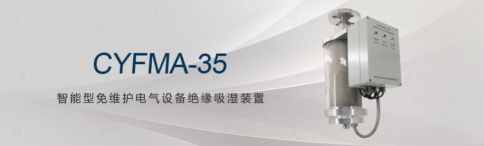 CYFMA-35 智能型免維護電氣設備絕緣吸濕裝置