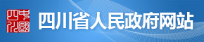 四川省人民政府網站